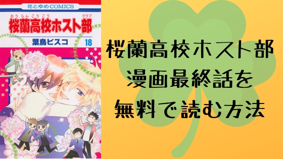 桜蘭高校ホスト部18巻を無料で丸ごと試し読み 漫画村zipは危険 漫画アニメらいふ