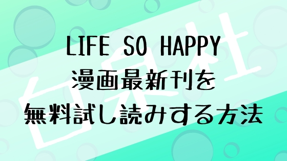 Life So Happy 漫画 最新刊3巻を無料試し読みする方法 漫画アニメらいふ