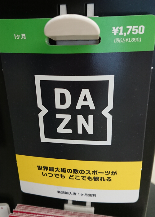 DAZNプリペイドカード買い方・使い方を解説！使えない場合とは 